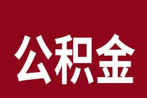 德清公积金离职后可以取来吗（公积金离职了可以取出来吗）