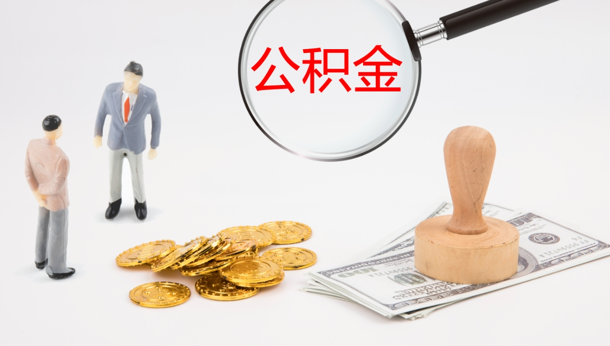 德清封存公积金取出材料（封存公积金提取需要带什么资料）