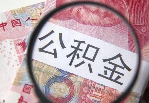 德清多久能提公积金（提取公积金多久后可以再贷款）