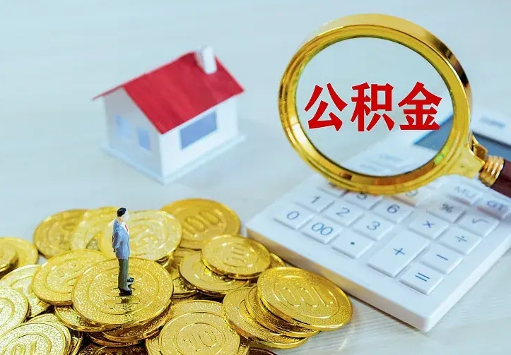 德清离职后住房公积金怎么全部取出来（离职后公积金怎么取?）