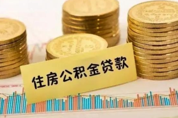 德清离职取公积金（离职取公积金流程）