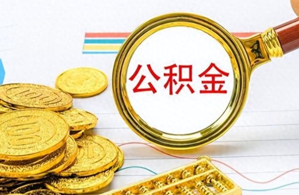 德清公积金的钱什么时候可以取出来（公积金里的钱什么时候可以提出来）