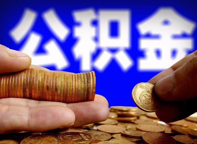 德清公积金全额取中介（公积金提现中介费用）